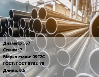 Труба горячедеформированная 57 s=7 Сталь: 09Г2С ГОСТ: ГОСТ 8732-78 L=8.5